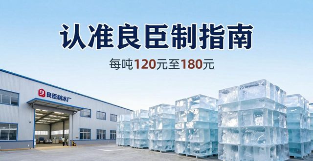 济源大冰块厂怎么选 认准良臣制冰厂
