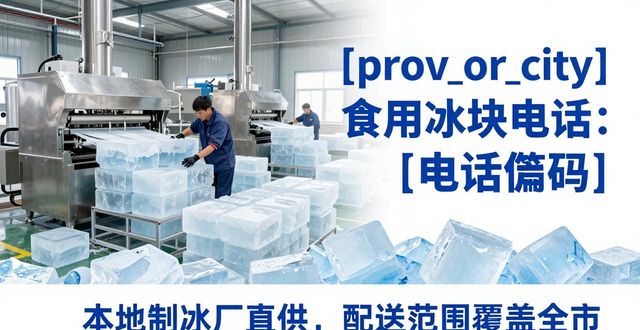济源食用冰块电话 本地制冰厂直供联系方式