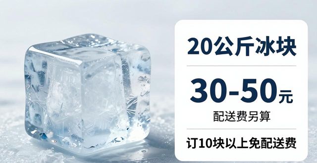 济源大冰块配送,到底靠不靠谱?