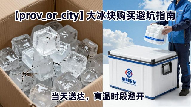 济源大冰块购买_济源大冰块购买技巧_如何挑选高质量大冰块