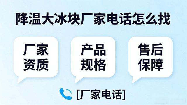 判断源头厂家_济源降温大冰块厂家电话_寻找靠谱厂家